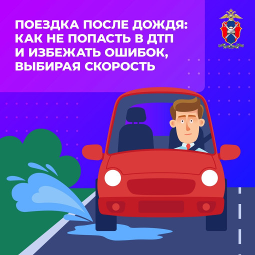 Поездка после дождя: как не попасть в ДТП и избежать ошибок, выбирая скорость! Поездка после дождя: как не попасть в ДТП и избежать ошибок, выбирая скорость!.